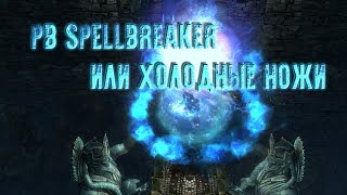Pb Spellbreaker, или холодные ножи