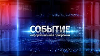 Программа «Событие» от 2 августа 2019 года