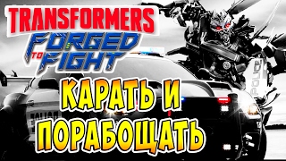Карать и Порабощать Transformers Forged To Fight (Трансформеры Закаленные в Бою) ч.58