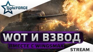 ⭐WOT И ВЗВОД ВМЕСТЕ С WINGSMAX⭐