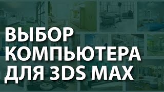 Компьютер для 3ds max. Выбор быстрого ПК для 3Ds Max. Какой нужен компьютер для 3d max.