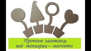 Заготовки под топиарии – магниты из картона своими руками/ he basis for the topiary-magnet/Сама Я mk