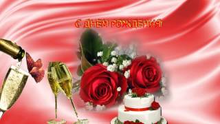 Бесплатно!!!Футаж "С Днем рождения"