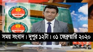 সময় সংবাদ | দুপুর ১২টা  | ১ ফেব্রুয়ারি ২০২০ | Somoy tv bulletin 12pm | Latest Bangladesh News