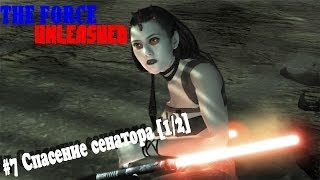Прохождение The Force Unleashed: Часть 7- Спасение сенатора [1/2]
