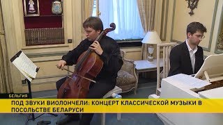 Виолончелист-виртуоз из Беларуси поразил дипломатов в Брюсселе