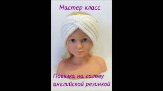 Повязка на голову спицами, английской резинкой. МАСТЕР КЛАСС