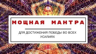 МАНТРА ДЛЯ ДОСТИЖЕНИЯ ПОБЕДЫ ВО ВСЕХ УСИЛИЯХ