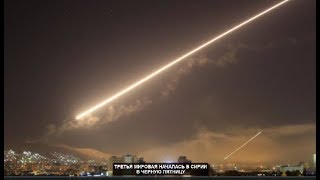Третья мировая война началась в Сирии в черную пятницу