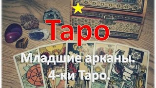 ТАРО для новичков. Младшие арканы. ЧЕТВЕРКИ (4-ки) ТАРО. Бесплатный курс обучения для начинающих.