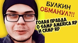 БУЛКИН ОБМАНЫВАЕТ СВОИХ ПОДПИСЧИКОВ!!! ГОЛАЯ ПРАВДА О SAMP АМЕРИКА РП и CRMP RP (GTA 5 ONLINE)