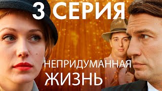 Непридуманная жизнь. Сериал. 3 серия