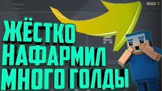Как Нафармить 5000 Голды За Час? | Как Правильно Трейдить? | Фарм Голды Без Программ И Автокликеров!