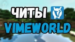 ИГРАЮ С ЧИТАМИ НА ВАЙМВОРЛДЕ! ПРОВЕРКА СЕРВЕРА! - Майнкрафт VimeWorld