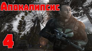 S.T.A.L.K.E.R. Апокалипсис + оружейка из ОП2.1 ч.4 Финал