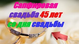 Сапфировая свадьба 45 лет со дня свадьбы