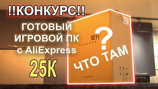 Готовый игровой ПК с AliExpress 25К !!!