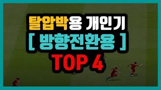 [피파4] 탈압박용 개인기 TOP 4  (방향전환용 개인기)