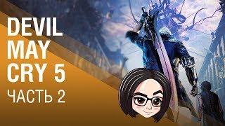 Devil May Cry 5 | Часть 2