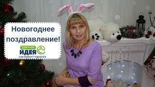Новогоднее поздравление от автора проекта "Удачная идея" - Светланы Раевской