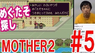 【 MOTHER2 初見プレイ05】めぐたそを探し求めて…【ピョコタン】