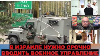 Израилю нужно срочно вводить военное управление, но не военную диктатуру
