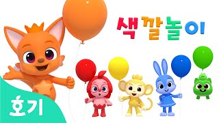 풍선 색깔놀이 | 무지개 색깔 변신 | 핑크퐁 호기와 친구들의 색깔 배우기 | 놀이교육 | 호기! 핑크퐁 - 놀면서 배워요