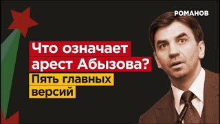 ЧТО ОЗНАЧАЕТ АРЕСТ АБЫЗОВА? Пять главных версий.