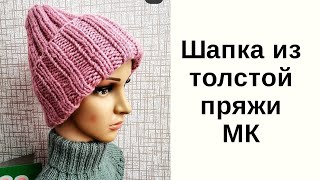 Шапка крупной вязки // Шапка спицами // экспресс мк по шапке // обзор