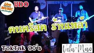 VDO?ดนตรีสดยุค 90’s ร้านเหล้าฟังสบายๆ  วง TokTak 90’s [เล่นที่ ร้าน Vela mao ~ เวลา-เมา] Cover