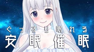 【快眠】ぐっすり眠れる安眠催眠【ASMR・バイノーラル】
