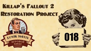 Fallout 2 Restoration Project 2.3 часть 18 "Реддинг"