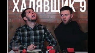 ДРУГ ХАЛЯВЩИК 9..Новая серия Адам и Артур. Новые Чеченские приколы.