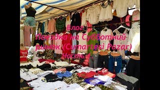 Влог. Поездка на Субботний рынок ( Cumartesi pazar). Часть 1.Цены на рынке. Автобусы экспресс.