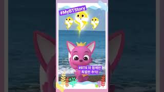 #MyBTStory #BTS 와 함께한 특별한 추억 #광고 #shorts