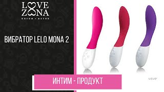 Обзор вибратора lelo Mona 2