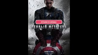 Капитан Америка преследует агента Гидры ... отрывок из (Первый Мститель/Captain America)2011