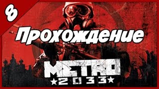 Прохождение Metro 2033 ► Призраки ► Часть #8