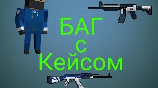 БАГ на Кейс в игре Block Strike