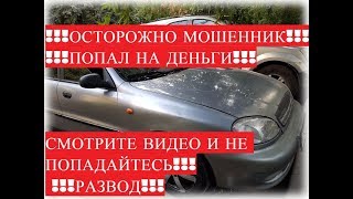 !!!ПЕРЕКУП ОСТОРОЖНО МОШЕННИК!!! РАЗВОД заз сенс 2008 года СМОТРИТЕ