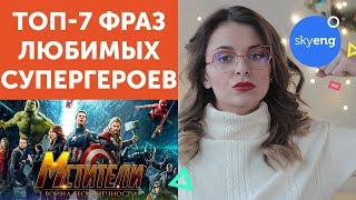 Как говорят супергерои MARVEL. Смотри «Мстители: Война бесконечности» на английском языке
