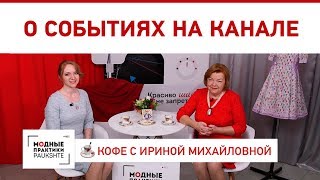 Новый ютуб канал "Ближе к телу" о пошиве нижнего белья Планы по расширению проекта "Модные Практики"