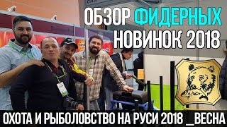 Обзор фидерных новинок 2018. Выставка Охота и рыболовство на Руси