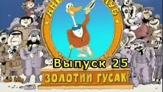 Золотой Гусь Анекдот Выпуск #25