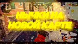 Нычки на новой карте в критикал опс