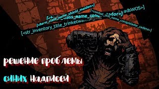 [Darkest Dungeon] Решение проблемы синих надписей. Локализация модов