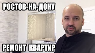 ? РЕМОНТ КВАРТИР ПОД КЛЮЧ В РОСТОВЕ-НА-ДОНУ / РОСТОВ-НА-ДОНУ КВАРТИРА С РЕМОНТОМ / НЕДВИЖИМОСТЬ