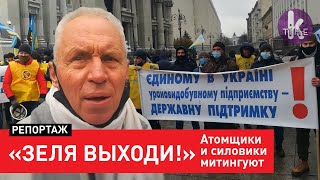 Ветераны и атомщики выдвинули требования Зеленскому