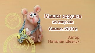 DIY Мышка норушка из капрона. Крыса, символ 2020. DIY Mouse from kapron. Rat, symbol 2020.