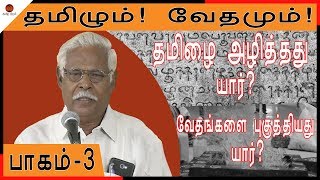 இன்றைய உயர்சாதிகளின் அன்றைய நிலை தெரியுமா?பாகம்-3 | Tamil vs Vedas/ controversy speech-Part 3